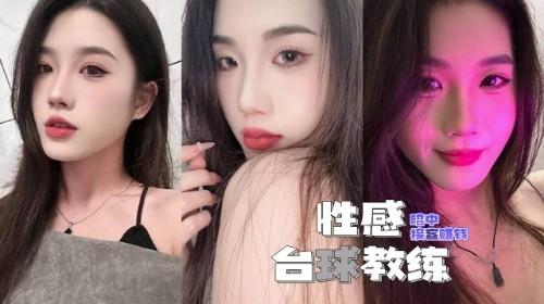 性感台球教练 李宇萱 暗中接客赚钱 展示精湛口技 舌尖的螺旋尤为生猛