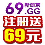 69新葡京