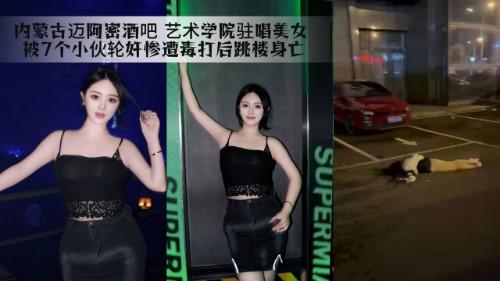 内蒙古迈阿密酒吧 艺术学院驻唱美女 被7个小伙轮奸惨遭毒打后跳楼身亡 引爆全网怒火