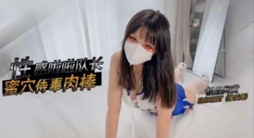 性感啦啦队队长蜜穴侍奉 骚穴塞满肉棒暴力抽插 操的她呻吟不断