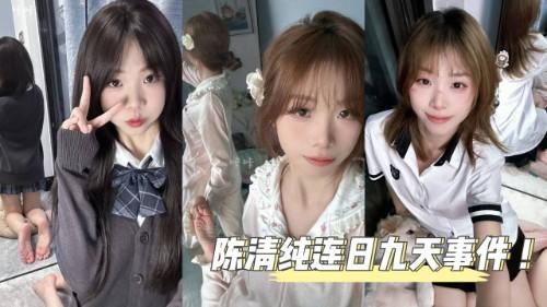 陈清纯连日九天事件 ！精神小妹陈清纯被渣男骂骗感情 陈清纯直爆金句 不是我不爱你是你太短啦