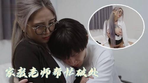 家境不错的小哥 希望御姐范眼镜家教老师帮忙破处把精液射她裙子上